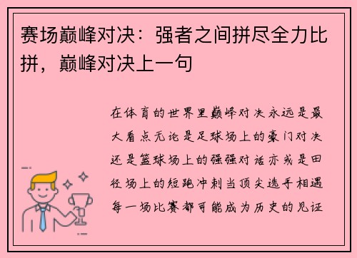 赛场巅峰对决:强者之间拼尽全力比拼,巅峰对决上一句