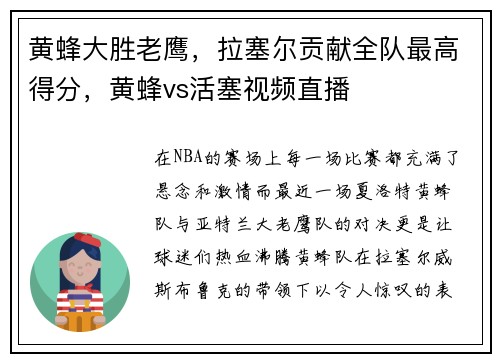 黄蜂大胜老鹰,拉塞尔贡献全队最高得分,黄蜂vs活塞视频直播