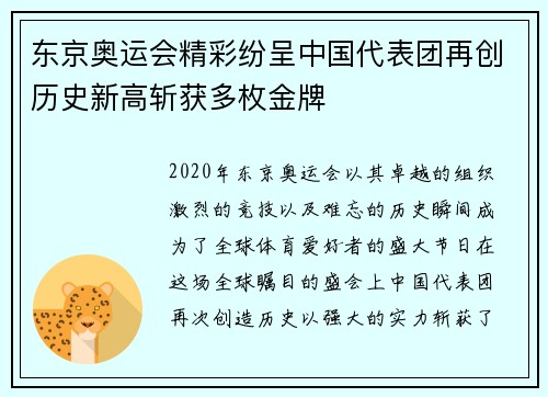 东京奥运会精彩纷呈中国代表团再创历史新高斩获多枚金牌