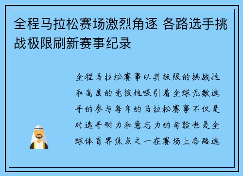 全程马拉松赛场激烈角逐 各路选手挑战极限刷新赛事纪录