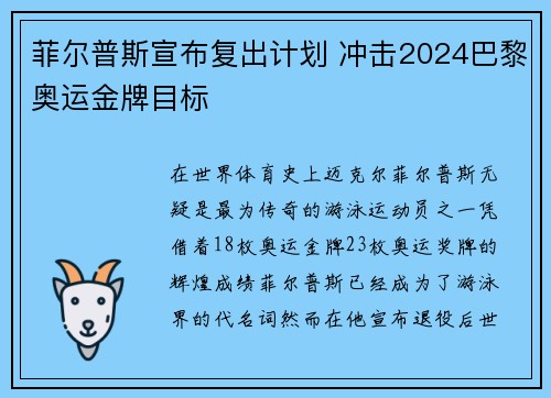 菲尔普斯宣布复出计划 冲击2024巴黎奥运金牌目标