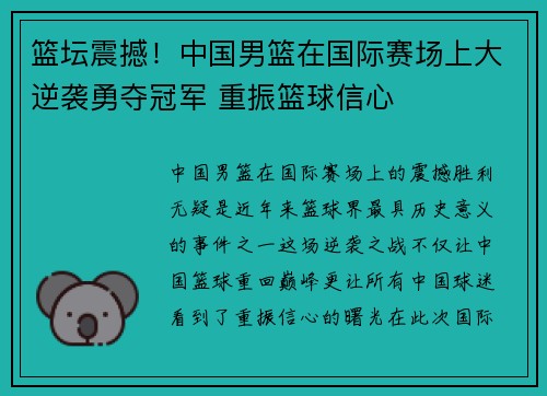 篮坛震撼!中国男篮在国际赛场上大逆袭勇夺冠军 重振篮球信心