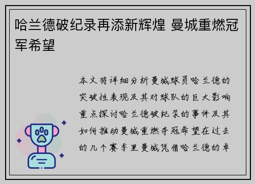 哈兰德破纪录再添新辉煌 曼城重燃冠军希望