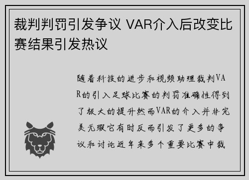 裁判判罚引发争议 VAR介入后改变比赛结果引发热议