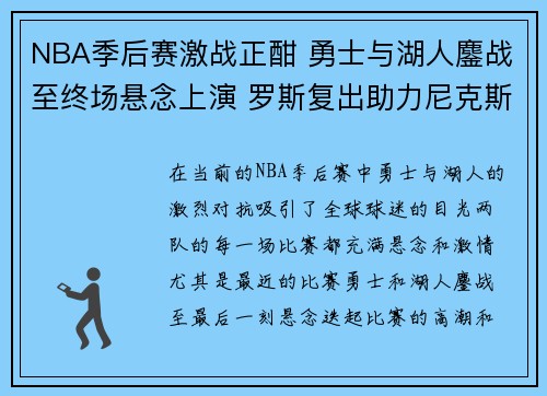 NBA季后赛激战正酣 勇士与湖人鏖战至终场悬念上演 罗斯复出助力尼克斯扭转局势