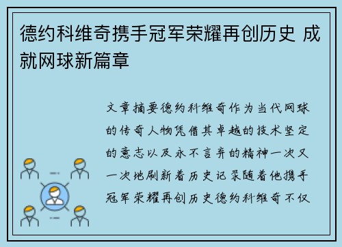 德约科维奇携手冠军荣耀再创历史 成就网球新篇章