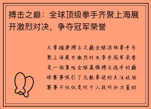 搏击之巅:全球顶级拳手齐聚上海展开激烈对决,争夺冠军荣誉