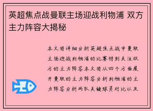 英超焦点战曼联主场迎战利物浦 双方主力阵容大揭秘