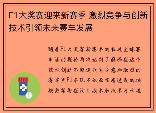 F1大奖赛迎来新赛季 激烈竞争与创新技术引领未来赛车发展