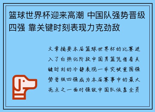 篮球世界杯迎来高潮 中国队强势晋级四强 靠关键时刻表现力克劲敌