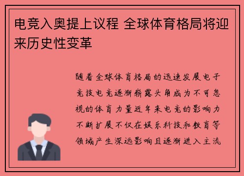 电竞入奥提上议程 全球体育格局将迎来历史性变革