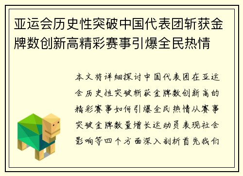 亚运会历史性突破中国代表团斩获金牌数创新高精彩赛事引爆全民热情