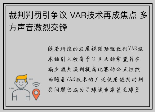 裁判判罚引争议 VAR技术再成焦点 多方声音激烈交锋