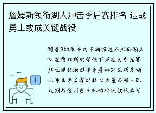 詹姆斯领衔湖人冲击季后赛排名 迎战勇士或成关键战役