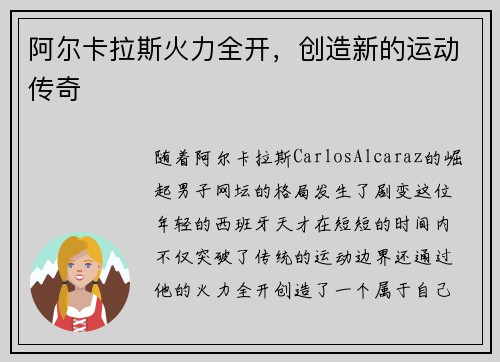 阿尔卡拉斯火力全开,创造新的运动传奇