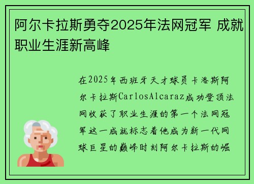阿尔卡拉斯勇夺2025年法网冠军 成就职业生涯新高峰