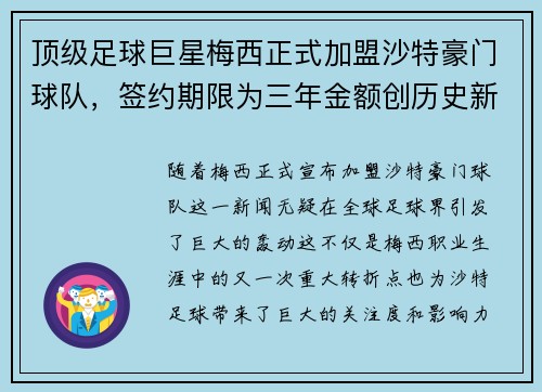 顶级足球巨星梅西正式加盟沙特豪门球队,签约期限为三年金额创历史新高