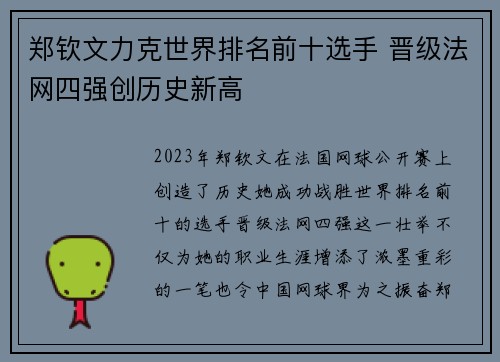 郑钦文力克世界排名前十选手 晋级法网四强创历史新高