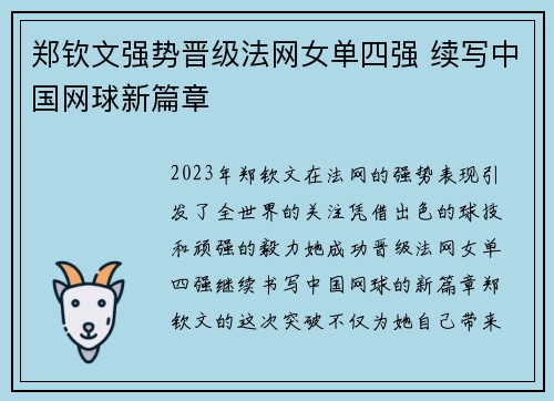 郑钦文强势晋级法网女单四强 续写中国网球新篇章