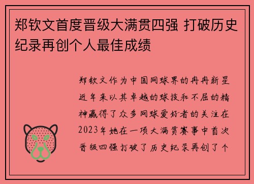 郑钦文首度晋级大满贯四强 打破历史纪录再创个人最佳成绩