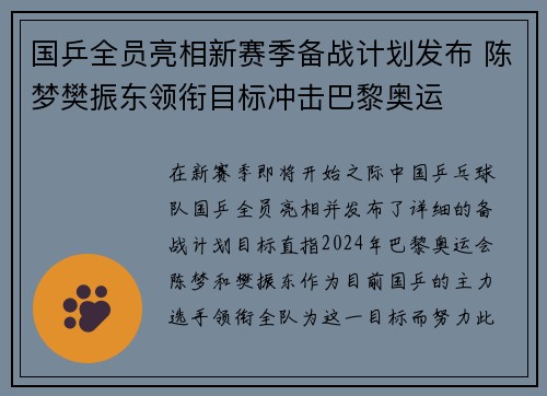 国乒全员亮相新赛季备战计划发布 陈梦樊振东领衔目标冲击巴黎奥运