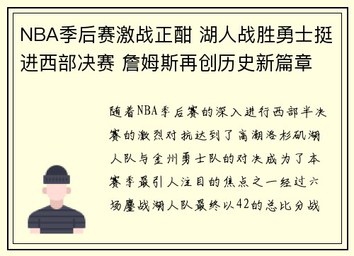 NBA季后赛激战正酣 湖人战胜勇士挺进西部决赛 詹姆斯再创历史新篇章