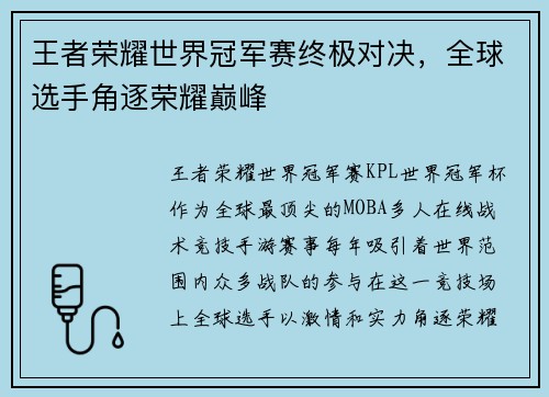 王者荣耀世界冠军赛终极对决,全球选手角逐荣耀巅峰