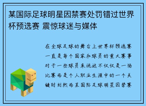 某国际足球明星因禁赛处罚错过世界杯预选赛 震惊球迷与媒体