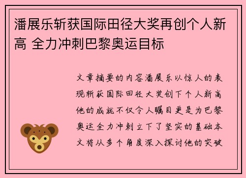 潘展乐斩获国际田径大奖再创个人新高 全力冲刺巴黎奥运目标