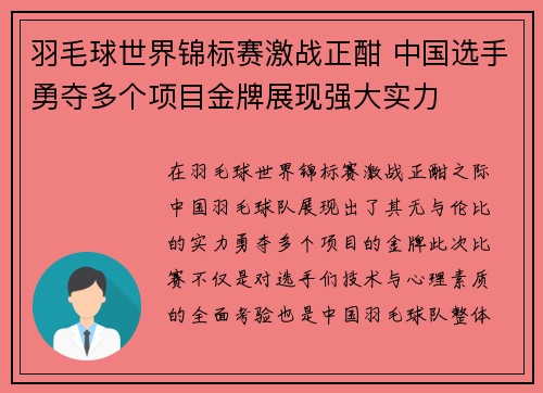 羽毛球世界锦标赛激战正酣 中国选手勇夺多个项目金牌展现强大实力