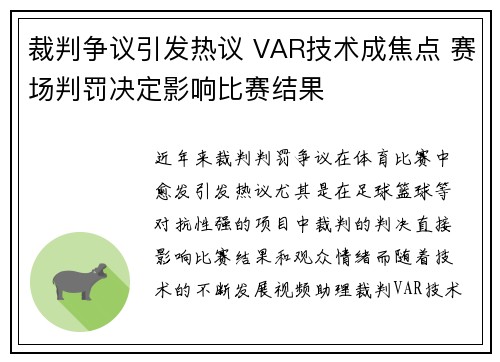 裁判争议引发热议 VAR技术成焦点 赛场判罚决定影响比赛结果 裁判争议引发热议 VAR技术成焦点 赛场判罚决定影响比赛结果