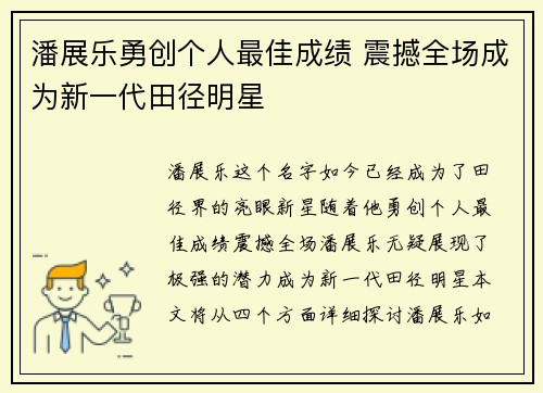潘展乐勇创个人最佳成绩 震撼全场成为新一代田径明星 潘展乐勇创个人最佳成绩 震撼全场成为新一代田径明星