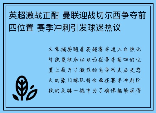 英超激战正酣 曼联迎战切尔西争夺前四位置 赛季冲刺引发球迷热议