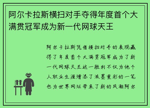 阿尔卡拉斯横扫对手夺得年度首个大满贯冠军成为新一代网球天王 阿尔卡拉斯横扫对手夺得年度首个大满贯冠军成为新一代网球天王