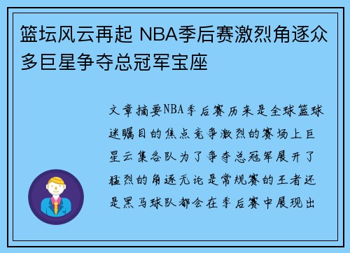 篮坛风云再起 NBA季后赛激烈角逐众多巨星争夺总冠军宝座