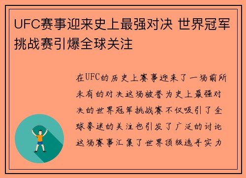 UFC赛事迎来史上最强对决 世界冠军挑战赛引爆全球关注 UFC赛事迎来史上最强对决 世界冠军挑战赛引爆全球关注