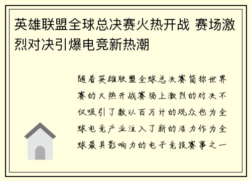 英雄联盟全球总决赛火热开战 赛场激烈对决引爆电竞新热潮