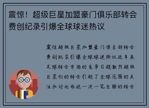 震惊!超级巨星加盟豪门俱乐部转会费创纪录引爆全球球迷热议