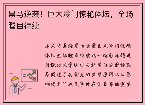黑马逆袭!巨大冷门惊艳体坛,全场瞠目待续