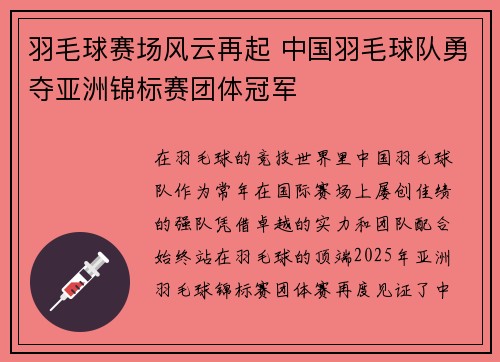 羽毛球赛场风云再起 中国羽毛球队勇夺亚洲锦标赛团体冠军