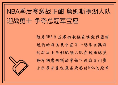 NBA季后赛激战正酣 詹姆斯携湖人队迎战勇士 争夺总冠军宝座