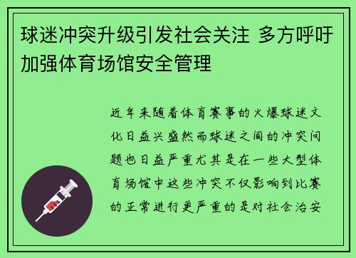 球迷冲突升级引发社会关注 多方呼吁加强体育场馆安全管理