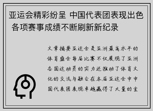 亚运会精彩纷呈 中国代表团表现出色 各项赛事成绩不断刷新新纪录 亚运会精彩纷呈 中国代表团表现出色 各项赛事成绩不断刷新新纪录