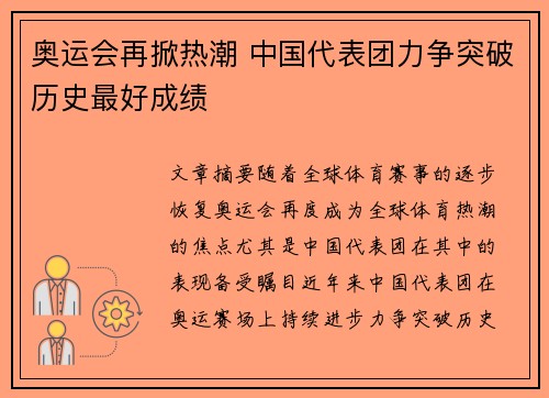奥运会再掀热潮 中国代表团力争突破历史最好成绩 奥运会再掀热潮 中国代表团力争突破历史最好成绩