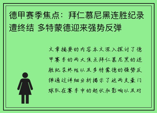 德甲赛季焦点:拜仁慕尼黑连胜纪录遭终结 多特蒙德迎来强势反弹 德甲赛季焦点:拜仁慕尼黑连胜纪录遭终结 多特蒙德迎来强势反弹