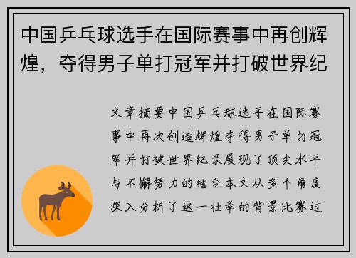 中国乒乓球选手在国际赛事中再创辉煌,夺得男子单打冠军并打破世界纪录 中国乒乓球选手在国际赛事中再创辉煌,夺得男子单打冠军并打破世界纪录