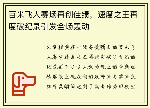 百米飞人赛场再创佳绩,速度之王再度破纪录引发全场轰动