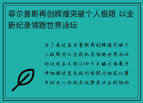 菲尔普斯再创辉煌突破个人极限 以全新纪录领跑世界泳坛 菲尔普斯再创辉煌突破个人极限 以全新纪录领跑世界泳坛