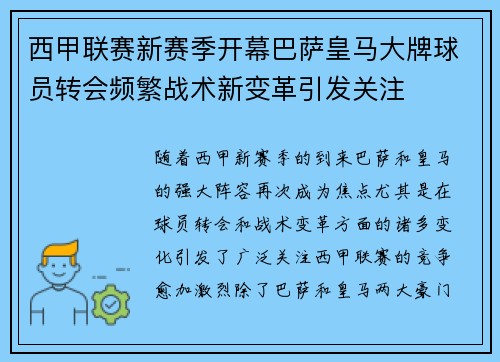 西甲联赛新赛季开幕巴萨皇马大牌球员转会频繁战术新变革引发关注