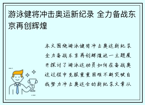 游泳健将冲击奥运新纪录 全力备战东京再创辉煌